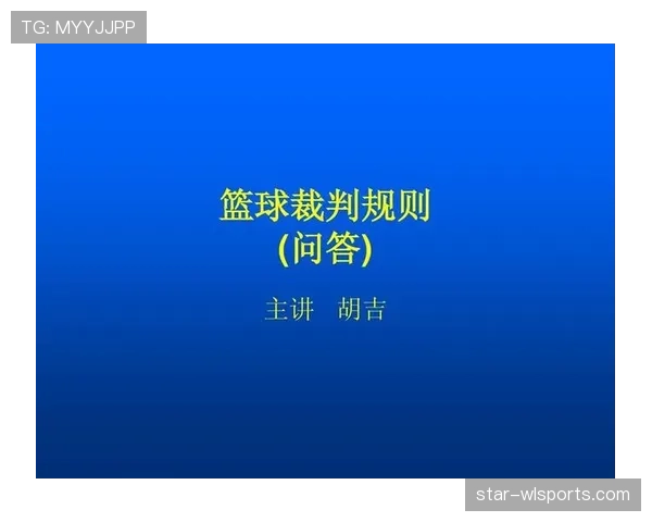 篮球比赛中，当球碰到裁判员时该如何判定？完整规则解读