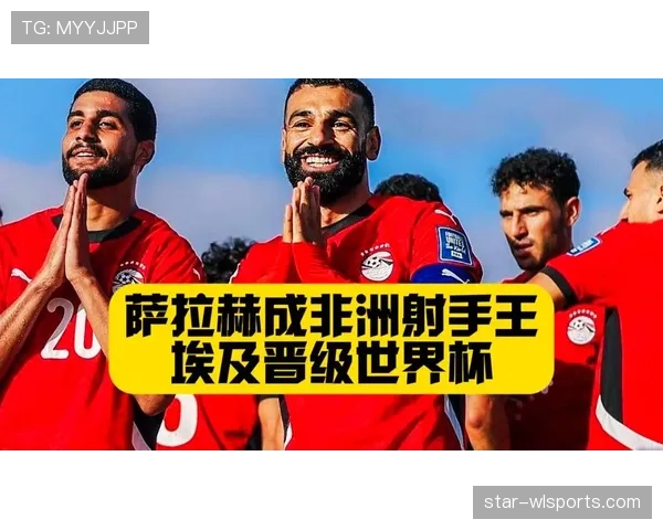 埃及队2026世界杯预选赛阵容前瞻 萨拉赫领衔法老军团冲击美加墨 埃及队2026世界杯预选赛阵容前瞻 萨拉赫领衔法老军团冲击美加墨