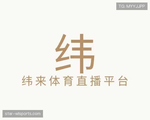 了解纬来体育