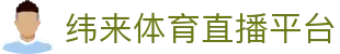 纬来体育NBA直播官方直播站 - NBA实时比分平台